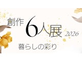 <span class="redV">【予告】</span>創作6人展 ー暮らしの彩りー