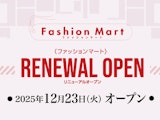 〈ファッションマート〉リニューアルオープン