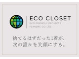〈スーペリアクローゼット〉エコクローゼットキャンペーン