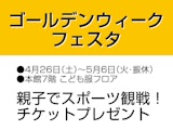ゴールデンウイークフェスタ