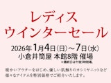 <span class="redV">【予告】</span>レディスウインターセール