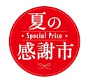 〈ハルメク おみせ〉6月夏の感謝市のご紹介