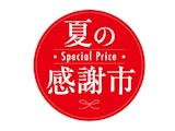〈ハルメク おみせ〉6月夏の感謝市のご紹介