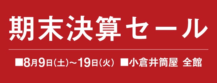 期末決算セール