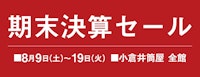 期末決算セール