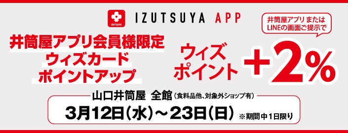 山口店【井筒屋アプリ会員様限定】ウィズカードポイントアップ