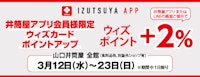 山口店【井筒屋アプリ会員様限定】ウィズカードポイントアップ