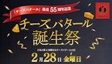 <span class="redV">【予告】</span>〈ポンパドウル〉2月の第4週はチーズバタールの日「チーズバタール誕生祭」