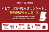 【特別キャンペーン】ロピア山口井筒屋店のレシートで井筒屋がもっとおトク。