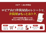 【特別キャンペーン】ロピア山口井筒屋店のレシートで井筒屋がもっとおトク。