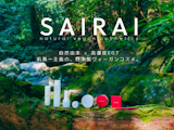〈SAIRAI〉ヴィーガンコスメ期間限定販売