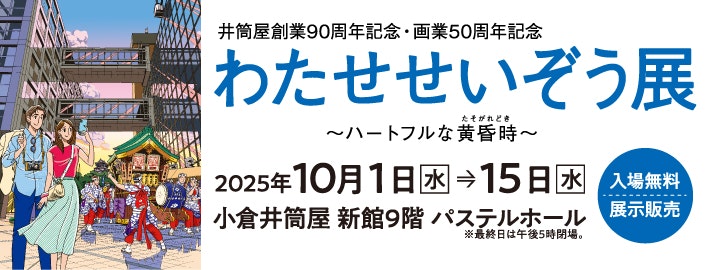 【井筒屋創業90周年記念・画業50周年記念】わたせせいぞう展