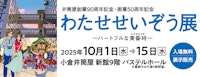 【井筒屋創業90周年記念・画業50周年記念】わたせせいぞう展