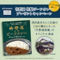 〈エアウイーヴ〉竹野屋 特製カレー プレゼントキャンペーン