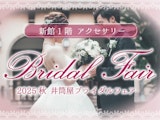 【新館1階 アクセサリー】2025秋 井筒屋ブライダルフェア