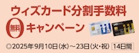 ウィズカード分割手数料無料キャンペーン