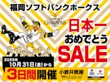 福岡ソフトバンクホークス 日本一おめでとうSALE