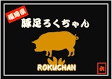 〈豚足ろくちゃん〉期間限定販売