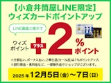 【小倉井筒屋LINE限定】ウィズカードポイントアップ