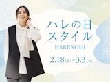 ハレの日 スタイル
