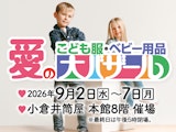 <span class="redV">【予告】</span>こども服・ベビー用品 愛の大バザール