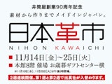 <span class="redV">【予告】</span>【井筒屋創業90周年記念】日本革市【第1週】