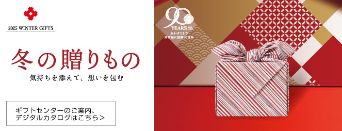 2025 井筒屋のお歳暮