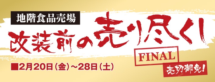 【地階食品売場】改装前の売り尽くし