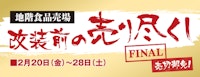 【地階食品売場】改装前の売り尽くし