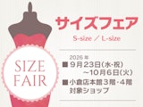 サイズフェア