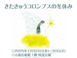 きたきゅうコロンブスの冬休み