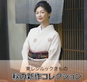 東レシルックきもの 秋の新作コレクション