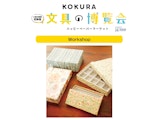 【ワークショップ参加者募集】KOKURA 文具の博覧会