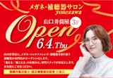 〈メガネ・補聴器サロン yonezawa〉NEW OPEN