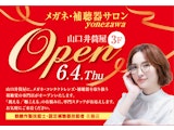 〈メガネ・補聴器サロン yonezawa〉NEW OPEN