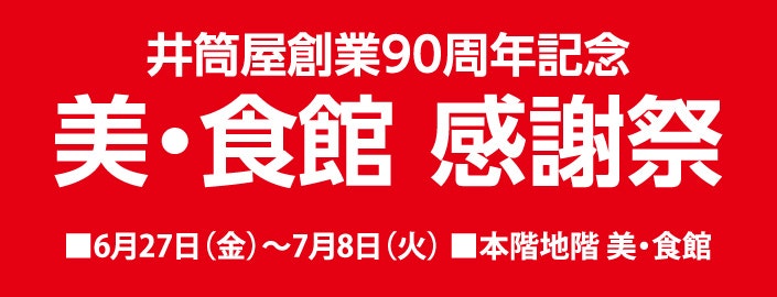 井筒屋創業90周年記念 美・食館 感謝祭