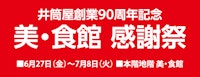 井筒屋創業90周年記念 美・食館 感謝祭