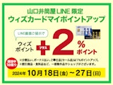 【山口井筒屋LINE限定】ウィズカードマイポイントアップ