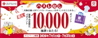ハズレなし!dポイント最大10,000ポイントあたる!