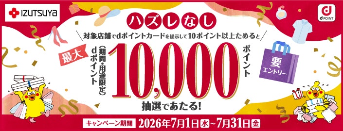 ハズレなし!dポイント最大10,000ポイントあたる!