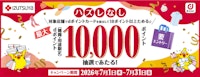 ハズレなし！dポイント最大10,000ポイントあたる！