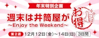 【年末特別企画】 「週末は井筒屋がお得!」~Enjoy the Weekend~ 第2週