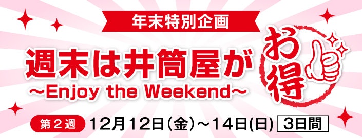 【年末特別企画】 「週末は井筒屋がお得！」～Enjoy the Weekend～ 第2週