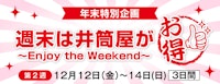 【年末特別企画】 「週末は井筒屋がお得！」～Enjoy the Weekend～ 第2週
