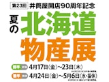 <span class="redV">【予告】</span>【井筒屋開店90周年記念】第23回 夏の北海道物産展