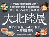 <span class="redV">【予告】</span>大北陸展