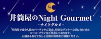 井筒屋のナイトグルメ