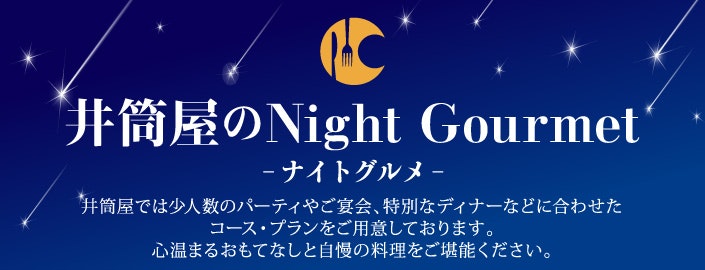 井筒屋のナイトグルメ