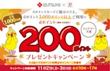 〈izutsuya × ドコモ〉dポイント200ポイントプレゼントキャンペーン