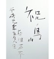 <span class="redV">【予告】</span>ー日々の暮らしに彩をー 1万円からのお買い得絵画市